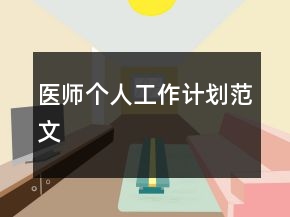 医师个人工作计划范文