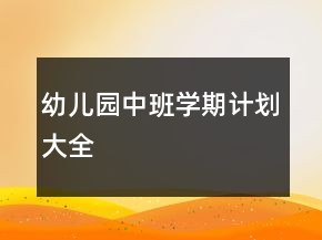 幼儿园中班学期计划大全