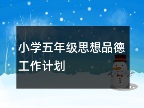 小学五年级思想品德工作计划