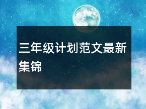 三年级计划范文最新集锦