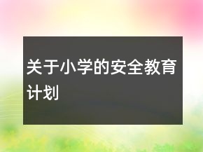 关于小学的安全教育计划