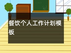 餐饮个人工作计划模板