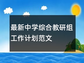 最新中学综合教研组工作计划范文