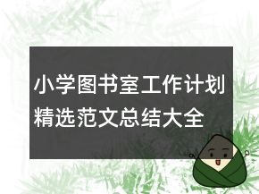 小学图书室工作计划精选范文总结大全