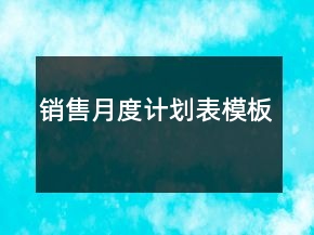 销售月度计划表模板