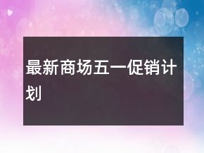最新商场五一促销计划