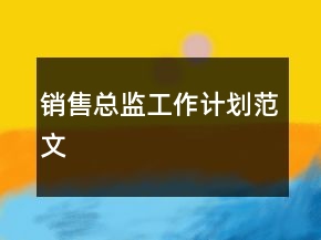 销售总监工作计划范文