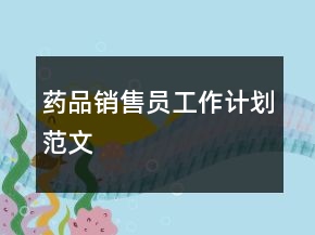 药品销售员工作计划范文