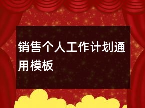 销售个人工作计划通用模板