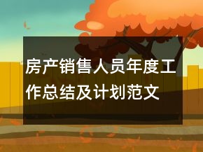 房产销售人员年度工作总结及计划范文模板