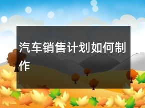 汽车销售计划如何制作