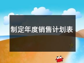 制定年度销售计划表