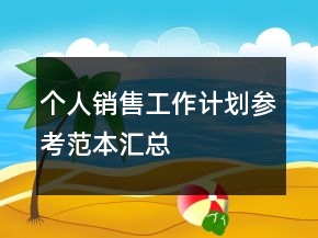 个人销售工作计划参考范本汇总