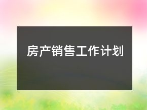 房产销售工作计划