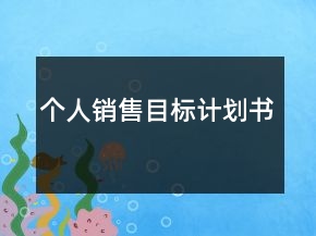 个人销售目标计划书