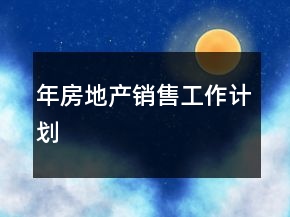 年房地产销售工作计划