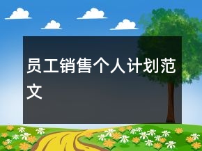 员工销售个人计划范文