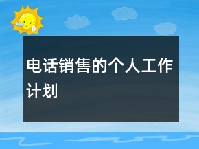 电话销售的个人工作计划
