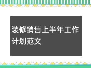 装修销售上半年工作计划范文