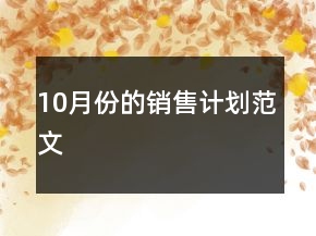 10月份的销售计划范文