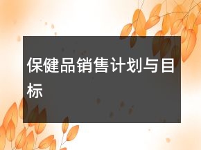 保健品销售计划与目标