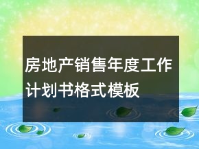 房地产销售年度工作计划书格式模板