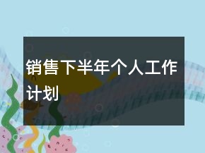销售下半年个人工作计划