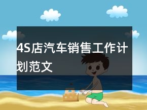 4S店汽车销售工作计划范文
