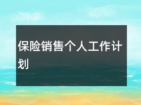 保险销售个人工作计划