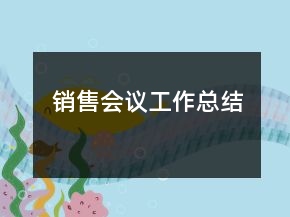 销售会议工作总结