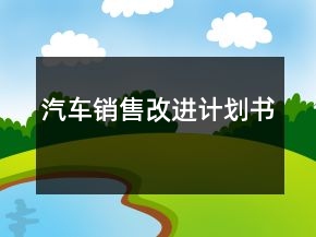 汽车销售改进计划书