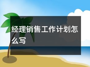 经理销售工作计划怎么写