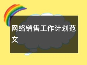 网络销售工作计划范文