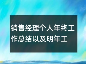 销售经理个人年终工作总结以及明年工作计划范文