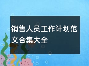 销售人员工作计划范文合集大全