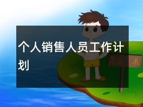 个人销售人员工作计划