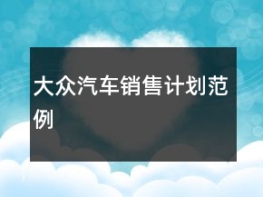 大众汽车销售计划范例
