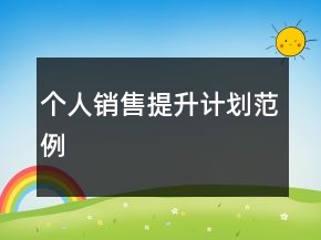 个人销售提升计划范例