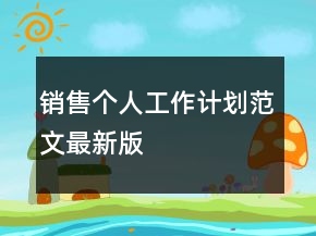 销售个人工作计划范文最新版