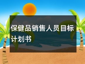 保健品销售人员目标计划书
