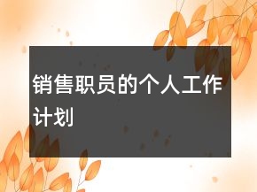 销售职员的个人工作计划