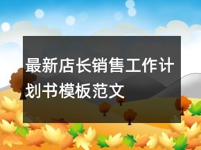 最新店长销售工作计划书模板范文