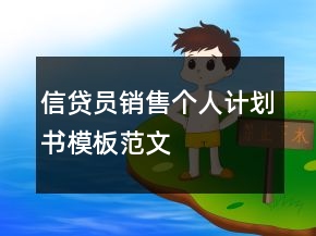信贷员销售个人计划书模板范文