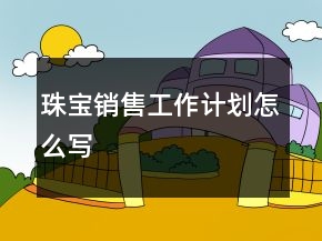 珠宝销售工作计划怎么写