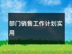 部门销售工作计划实用