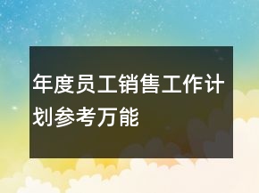 年度员工销售工作计划参考（万能）