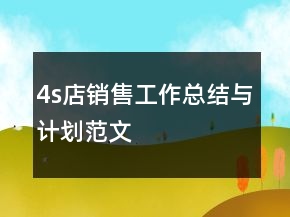 4s店销售工作总结与计划范文