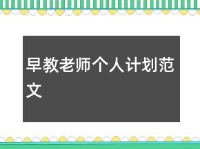 早教老师个人计划范文