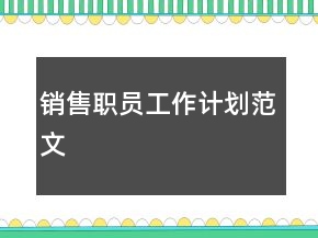 销售职员工作计划范文
