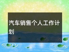 汽车销售个人工作计划